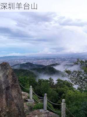 深圳羊台山