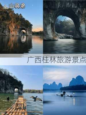 广西桂林旅游景点