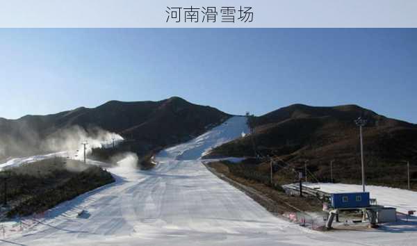 河南滑雪场