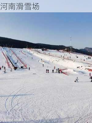 河南滑雪场