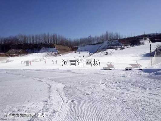 河南滑雪场