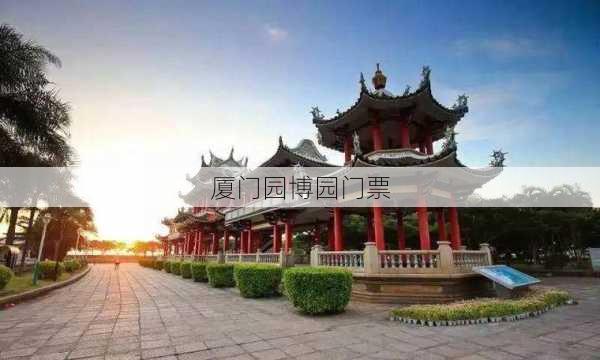 厦门园博园门票