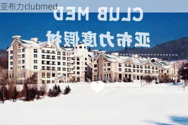 亚布力clubmed