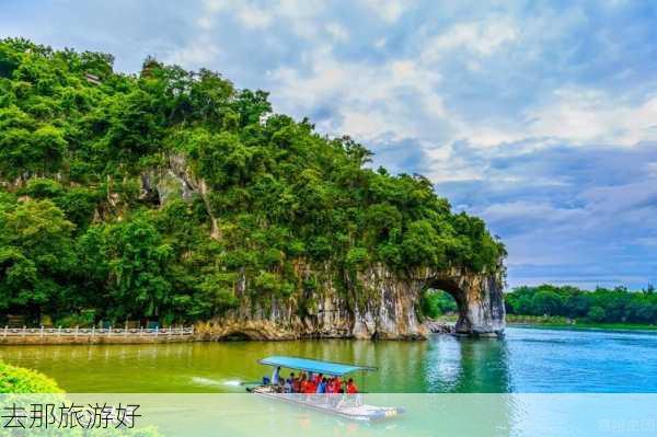 去那旅游好