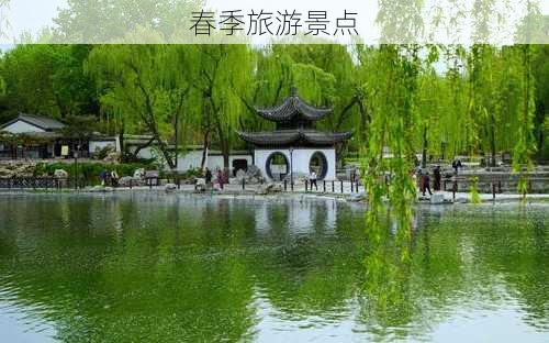 春季旅游景点