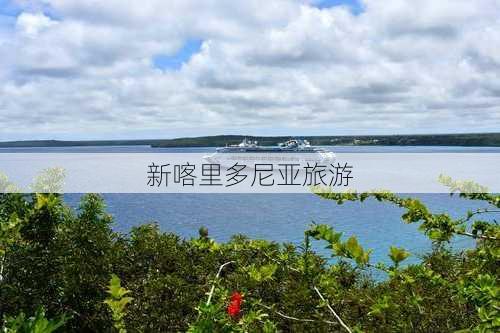 新喀里多尼亚旅游