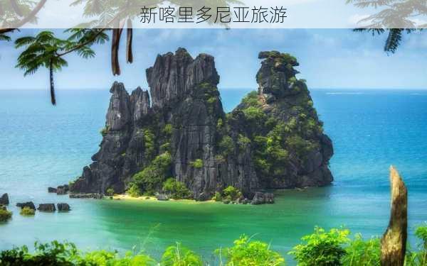 新喀里多尼亚旅游