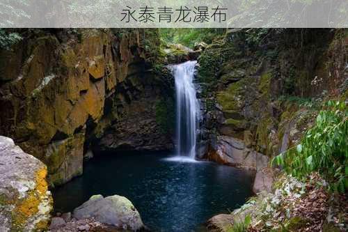 永泰青龙瀑布