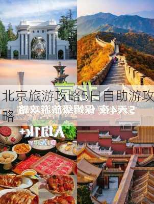 北京旅游攻略5日自助游攻略