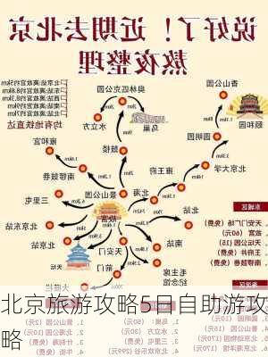 北京旅游攻略5日自助游攻略