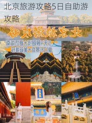 北京旅游攻略5日自助游攻略