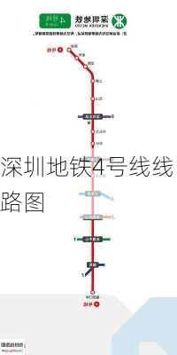 深圳地铁4号线线路图