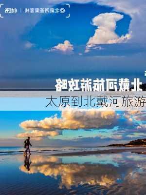 太原到北戴河旅游