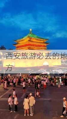 西安旅游必去的地方