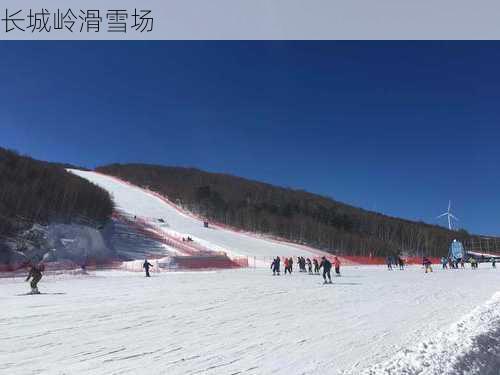 长城岭滑雪场