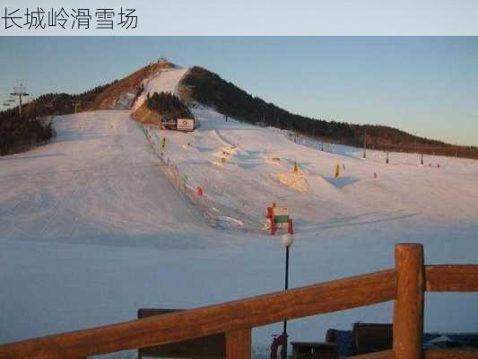 长城岭滑雪场