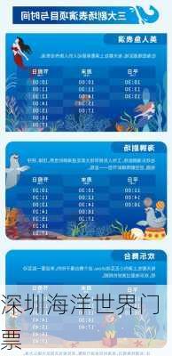 深圳海洋世界门票