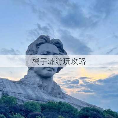 橘子洲游玩攻略