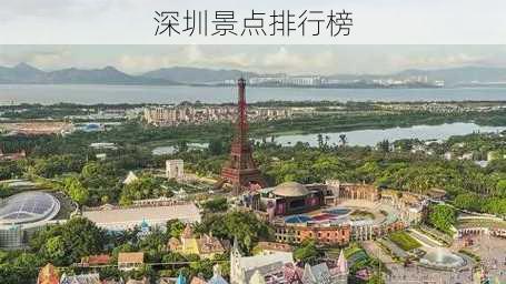 深圳景点排行榜