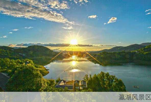 瀛湖风景区