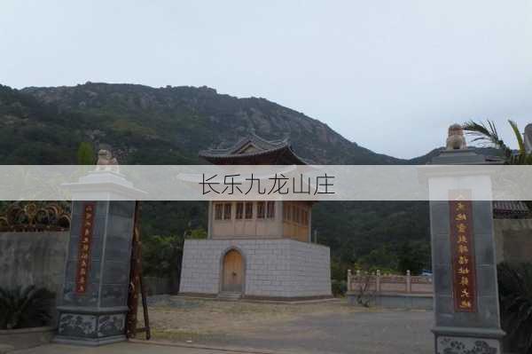 长乐九龙山庄