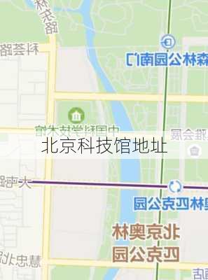 北京科技馆地址