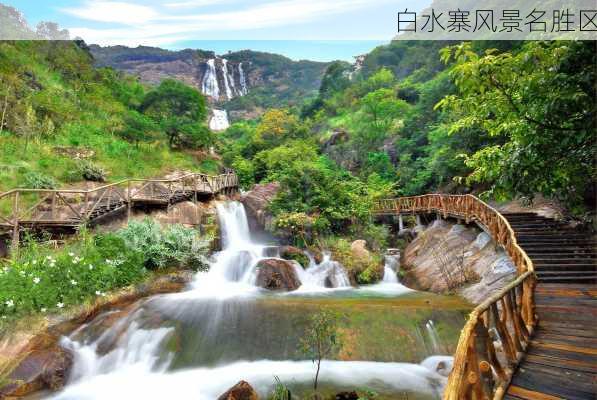 白水寨风景名胜区