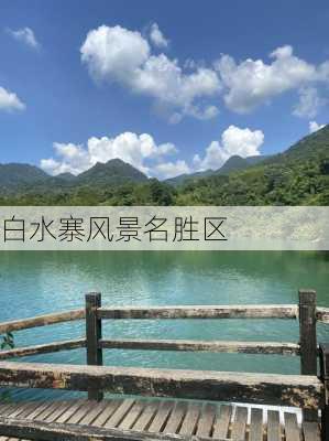 白水寨风景名胜区