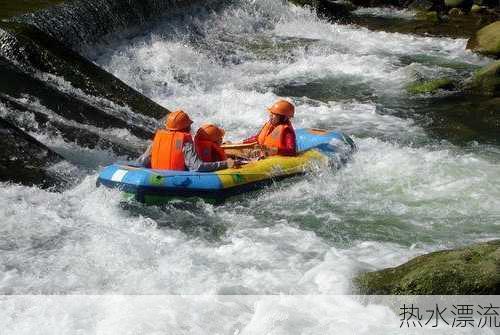 热水漂流