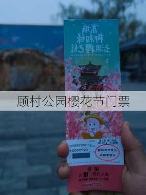 顾村公园樱花节门票