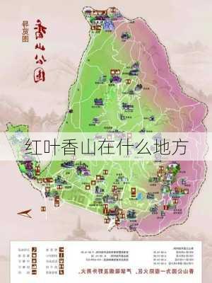 红叶香山在什么地方