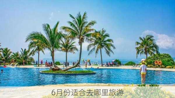 6月份适合去哪里旅游