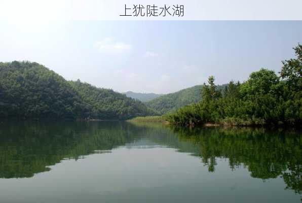 上犹陡水湖