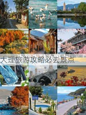 大理旅游攻略必去景点