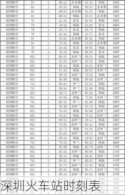 深圳火车站时刻表