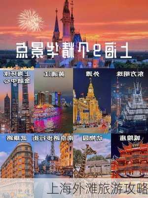 上海外滩旅游攻略