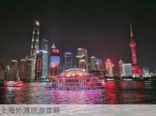 上海外滩旅游攻略