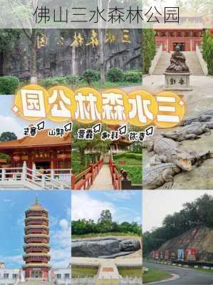 佛山三水森林公园