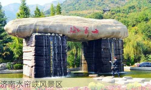 济南水帘峡风景区