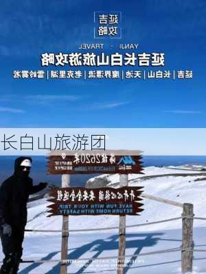 长白山旅游团