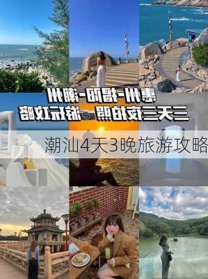 潮汕4天3晚旅游攻略