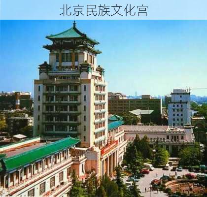 北京民族文化宫