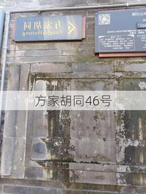 方家胡同46号