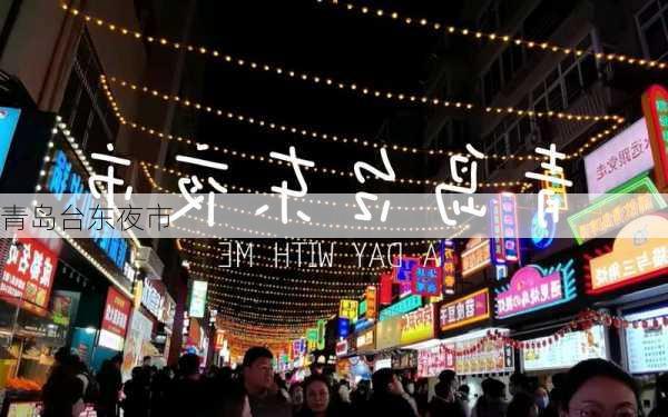 青岛台东夜市