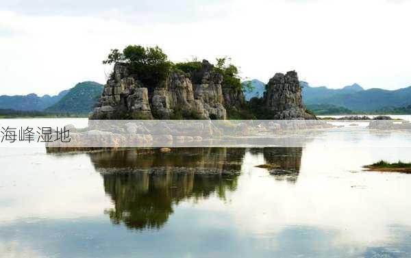 海峰湿地