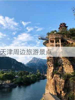 天津周边旅游景点