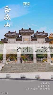 徐州周边旅游