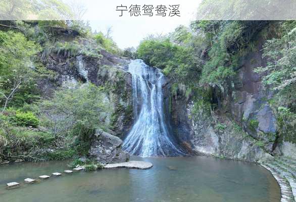 宁德鸳鸯溪