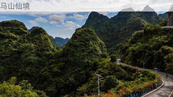 马山仙境