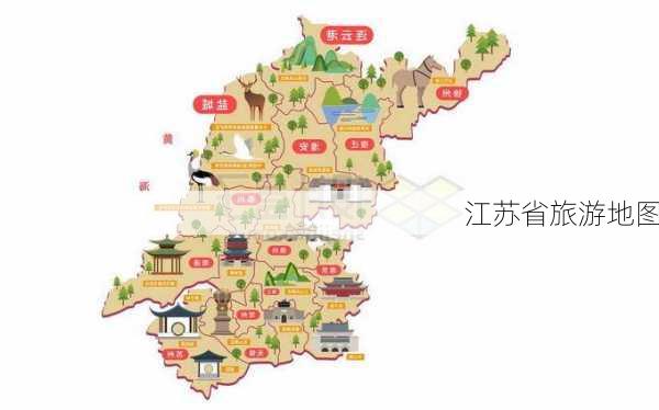 江苏省旅游地图